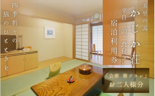 【平日1泊2食付き】美里の湯 かじか荘「会席 華プラン　ペアチケット」 和歌山県 紀美野町 /  入浴  食事つき 体験 チケット 旅行 旅館 宿 【kzk006】