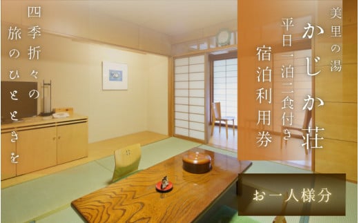  【平日1泊2食付き】美里の湯 かじか荘「お一人様チケット」和歌山県 紀美野町 /  入浴  食事つき 体験 チケット 旅行 旅館 宿 【kzk008】