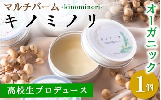 学生プロデュース☆マルチバーム『キノミノリ～kinominori～』/ ハンドクリーム 天然 肌ケア 自然派 紀美野町 和歌山県 りら創造芸術高等学校【lyr001】