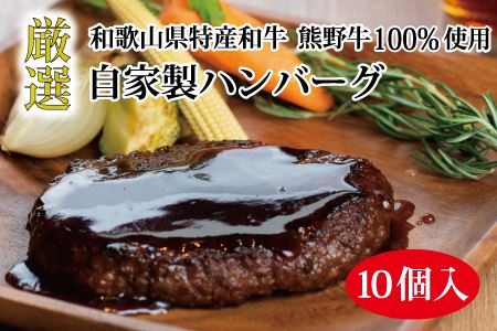 特選黒毛和牛 熊野牛 自家製ハンバーグ 10個入/ハンバーグ おかず 小分け 冷凍 牛肉 和牛 肉 牛 【mtf100】