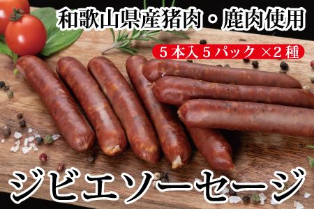 わかやまジビエソーセージ　猪・鹿１０パックセット【mtf104】