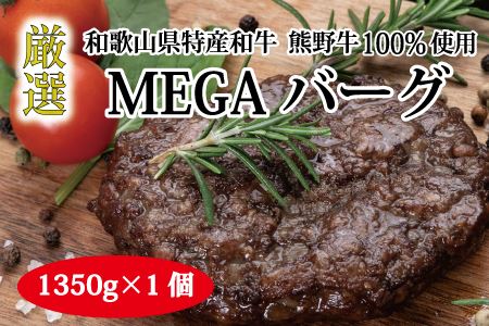 特選黒毛和牛 熊野牛 超巨大ハンバーグ！MEGAバーグ 1350g【mtf200】