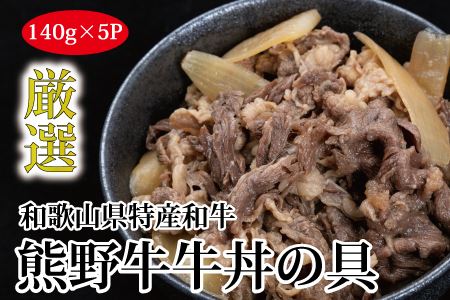 特選黒毛和牛 熊野牛 牛丼の具 5Pセット【mtf305】