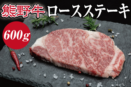 特選黒毛和牛 熊野牛 ロースステーキ　約600g（約200g×3枚）/牛肉 お肉 肉 ステーキ 和牛 熊野 和歌山【mtf401A】