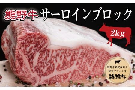 特選黒毛和牛 熊野牛 サーロインブロック 約2kg / サーロイン 和牛 肉 お肉 にく 熊野 和歌山【mtf403A】