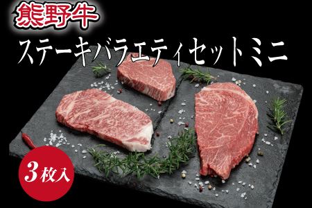 特選黒毛和牛 熊野牛ステーキ 部位3種食べ比べ (3枚入)  ロース､ヒレ､ランプ バラエティセット / お肉 にく 肉 和歌山 和牛 牛肉 【mtf407A】