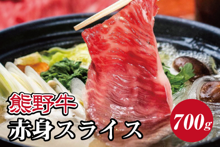 特選黒毛和牛 熊野牛 赤身スライス　すき焼き、しゃぶしゃぶ用 約700g【mtf409】