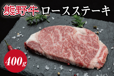 特選黒毛和牛 熊野牛　ロースステーキ 約400g (約200g×2枚) / 和牛 お肉 肉 にく 熊野 和歌山 黒毛和牛 ステーキ ロース【mtf411A】