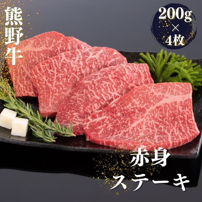 熊野牛 赤身ステーキ 200g×4枚 / 肉 お肉 にく ステーキ 熊野 和歌山 和牛 【mtf417A】