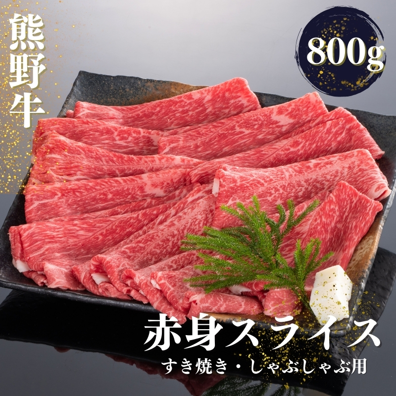 熊野牛 すき焼き・しゃぶしゃぶ 赤身スライス 800g【mtf420】