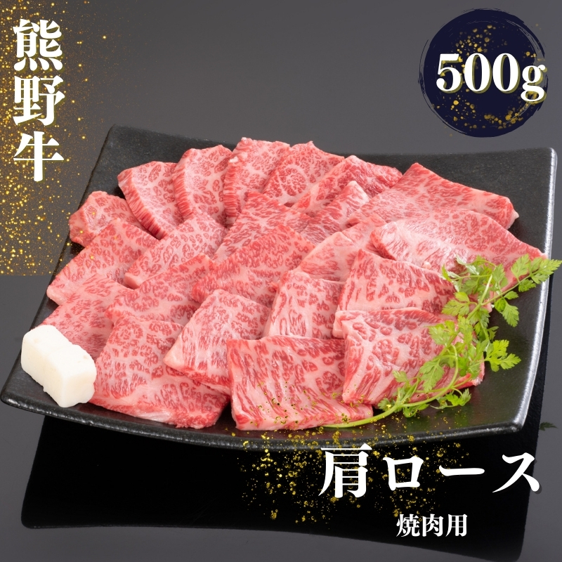 熊野牛 肩ロース 焼肉用 500g / お肉 肉 にく 牛肉 熊野 和歌山 焼肉 ロース 肩ロース【mtf421A】