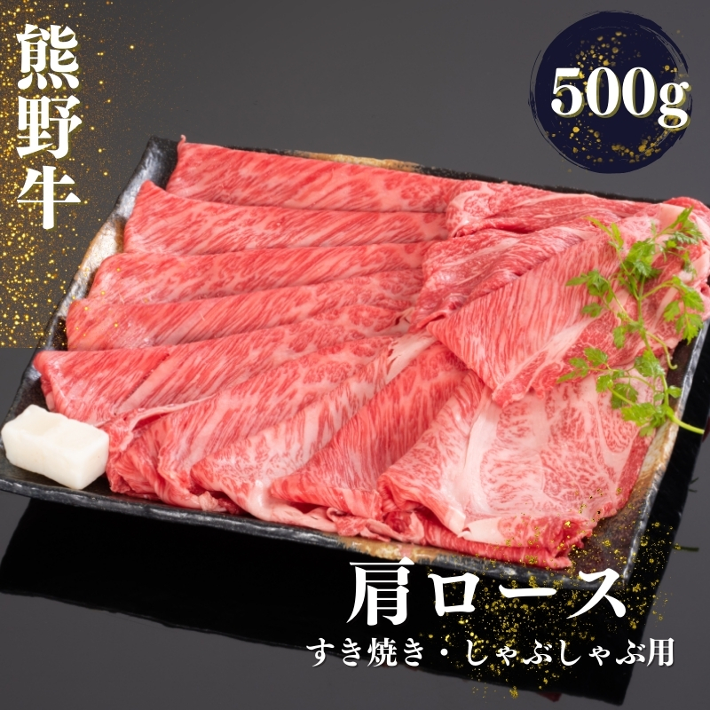 熊野牛 すき焼き・しゃぶしゃぶ肩ローススライス 500g / 熊野 牛 和歌山 和牛 お肉 肉 にく しゃぶしゃぶ 肩ロース ロース【mtf424A】