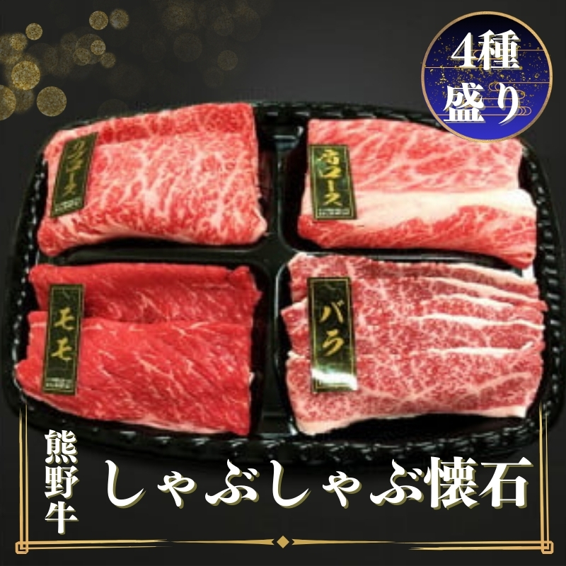 熊野牛 しゃぶしゃぶ懐石 4種盛り / 熊野 牛 和歌山 しゃぶしゃぶ お肉 にく 肉 【mtf430A】