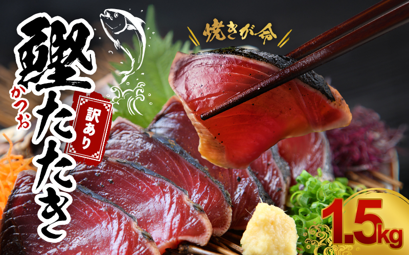焼きが命！ 藁焼き かつおのたたき 1.5kg (藻塩付き) 訳あり サイズふぞろい / 鰹 かつお カツオのたたき 鰹のたたき 冷凍 真空  【nks106A】