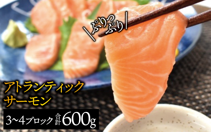 タスマニア産サーモンブロック 3～4ブロック 合計600g サーモン 鮭 さけ 刺身  さしみ 冷凍 オーストラリア産【nks701B】