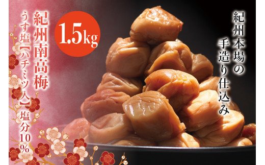 紀州南高梅　うす塩【ハチミツ入】 塩分10%（1.5kg）なかやまさんちの梅干 / うめ ウメ 梅　【nky008-115k】