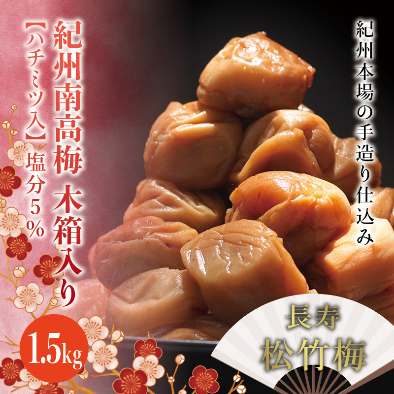 紀州南高梅　木箱入り　長寿松竹梅【ハチミツ入】 塩分5%（1.5kg）なかやまさんちの梅干 / うめ ウメ 長寿 祝 梅干し【nky011-15k】