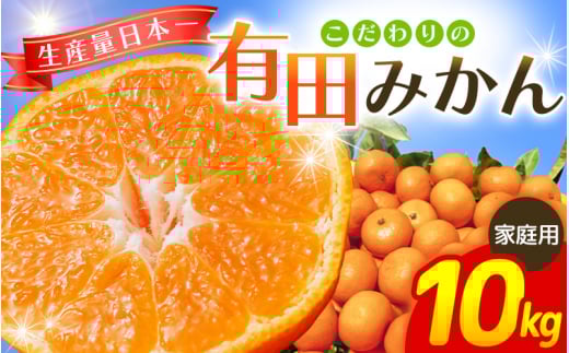 【2026年10月発送予約分】【家庭用】【農家直送】こだわりの有田みかん 約10kg＋250g(傷み補償分)  有機質肥料100%  サイズ混合　【10月発送】※北海道・沖縄・離島配送不可【nuk101-10】