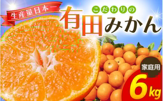 【2026年11月発送予約分】＼光センサー選別／ 【農家直送】【家庭用】こだわりの有田みかん 約6kg＋150g(傷み補償分) 先行予約 有機質肥料100% サイズ混合 【11月発送】みかん ミカン 有田みかん 温州みかん 柑橘 有田 和歌山 ※北海道・沖縄・離島配送不可/みかん ミカン 有田みかん 温州みかん 柑橘 有田 和歌山 産地直送【nuk102-11B】