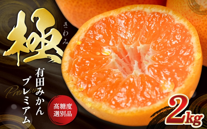 ＼光センサー選別／極 有田みかんプレミアム 約2kg【選りすぐりの上位20％をお届け】2S～Lサイズ 有機質肥料100% ※2026年11月下旬～2027年1月上旬頃に順次発送予定 ※北海道・沖縄・離島への配送不可/ミカン 蜜柑 柑橘 フルーツ くだもの 果物 温州 有田 甘い 高級 贈答品 贈り物 新鮮  【nuk154G】