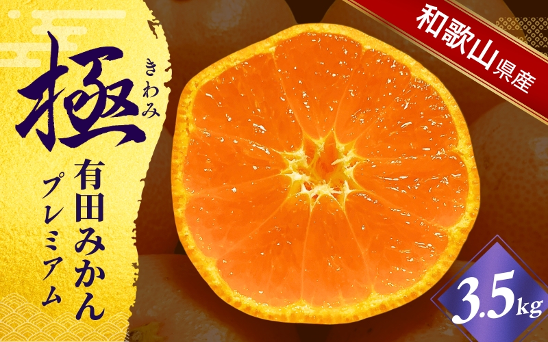 ＼光センサー選別／極 有田みかんプレミアム 約3.5kg【選りすぐりの上位20％をお届け】2S～L\サイズ 有機質肥料100% ※2025年11月下旬～2026年1月上旬頃に順次発送予定 ※北海道・沖縄・離島への配送不可/ミカン 蜜柑 柑橘 フルーツ くだもの 果物 温州 有田 甘い 高級 贈答品 贈り物 新鮮  12月 【nuk168A】