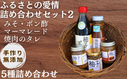 【手作り・無添加】「ふるさとの愛情詰め合わせ 食卓セット2」 ～ みそ・ ポン酢 ・ マーマレード ・ 焼肉のタレ ～ / 調味料 味噌汁 パン BBQ スイーツ 料理 柚子 ゆず味噌 梅味噌 和歌山【ois002】