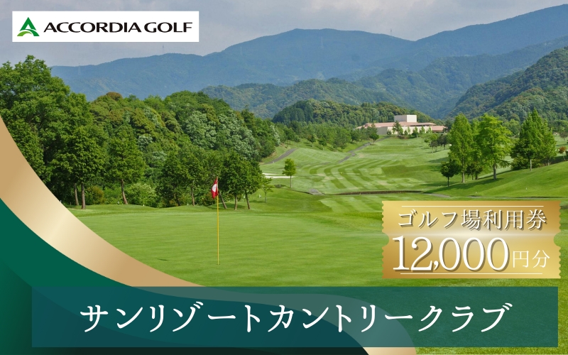 サンリゾートカントリークラブ ゴルフ場利用券 12000円分/ 和歌山 和歌山県 関西 ゴルフ golf 補助券 チケット ゴルフプレー券 ゴルフ場利用券 【scc007】
