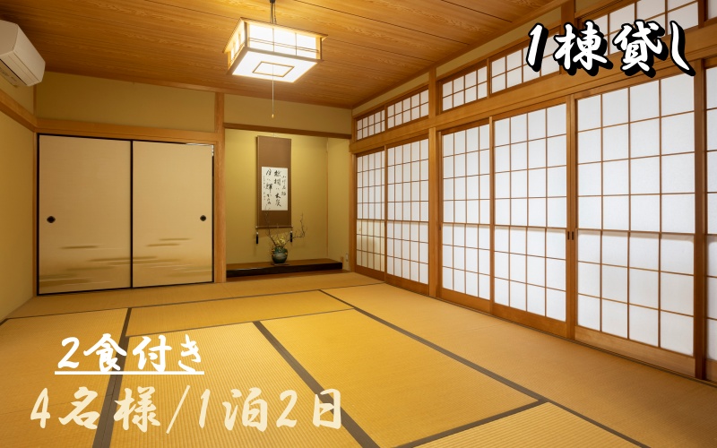 1日1組一棟貸しの宿「きみの さいか亭」4名様宿泊2食付きプラン/民泊 1棟貸し 宿 宿泊 4名 食事つき 【sik002】