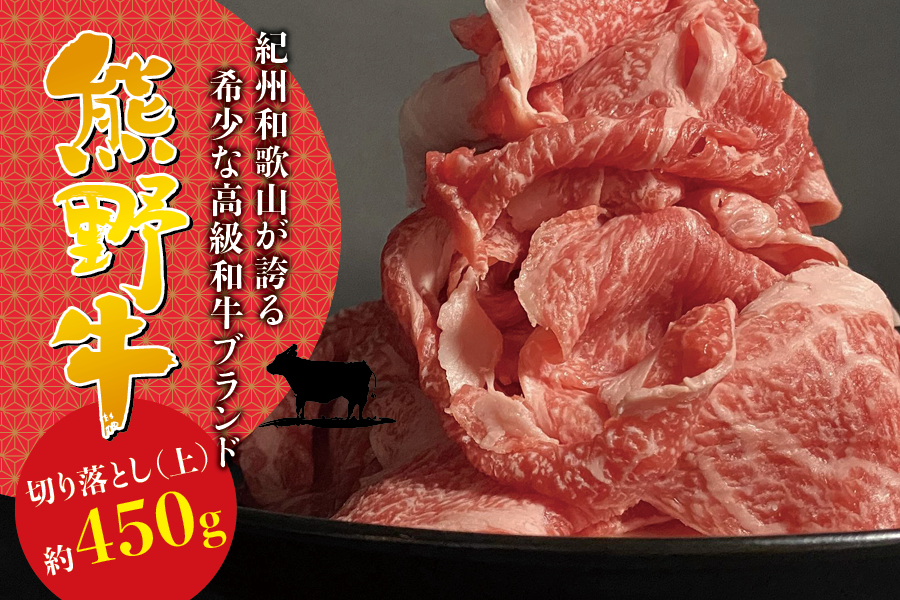  希少和牛 熊野牛 切落し(上) 約450g ＜冷蔵＞/すき焼き しゃぶしゃぶ 牛肉 【sim109A】