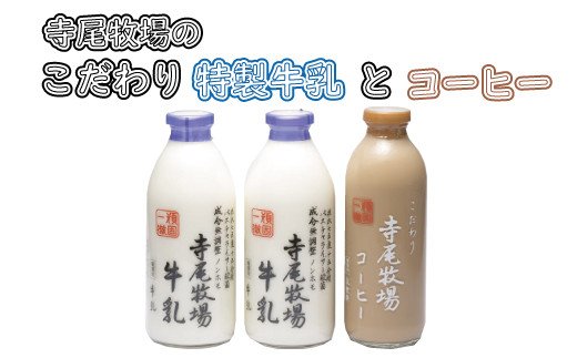  寺尾牧場のこだわり濃厚牛乳（ノンホモ牛乳）とコーヒー3本セット / 珈琲 コーヒー ミルク 牛乳 【tec702A】
