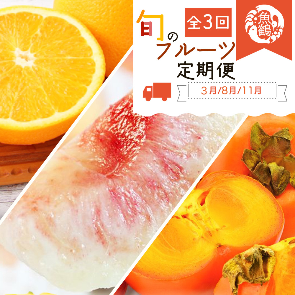 【全3回】紀州和歌山産旬のフルーツセット(紀州デコ・桃・富有柿) / 果物定期便 フルーツ定期便 デコ 柑橘 くだもの 果物 カキ かき 柿 もも モモ 桃 【tkb394】