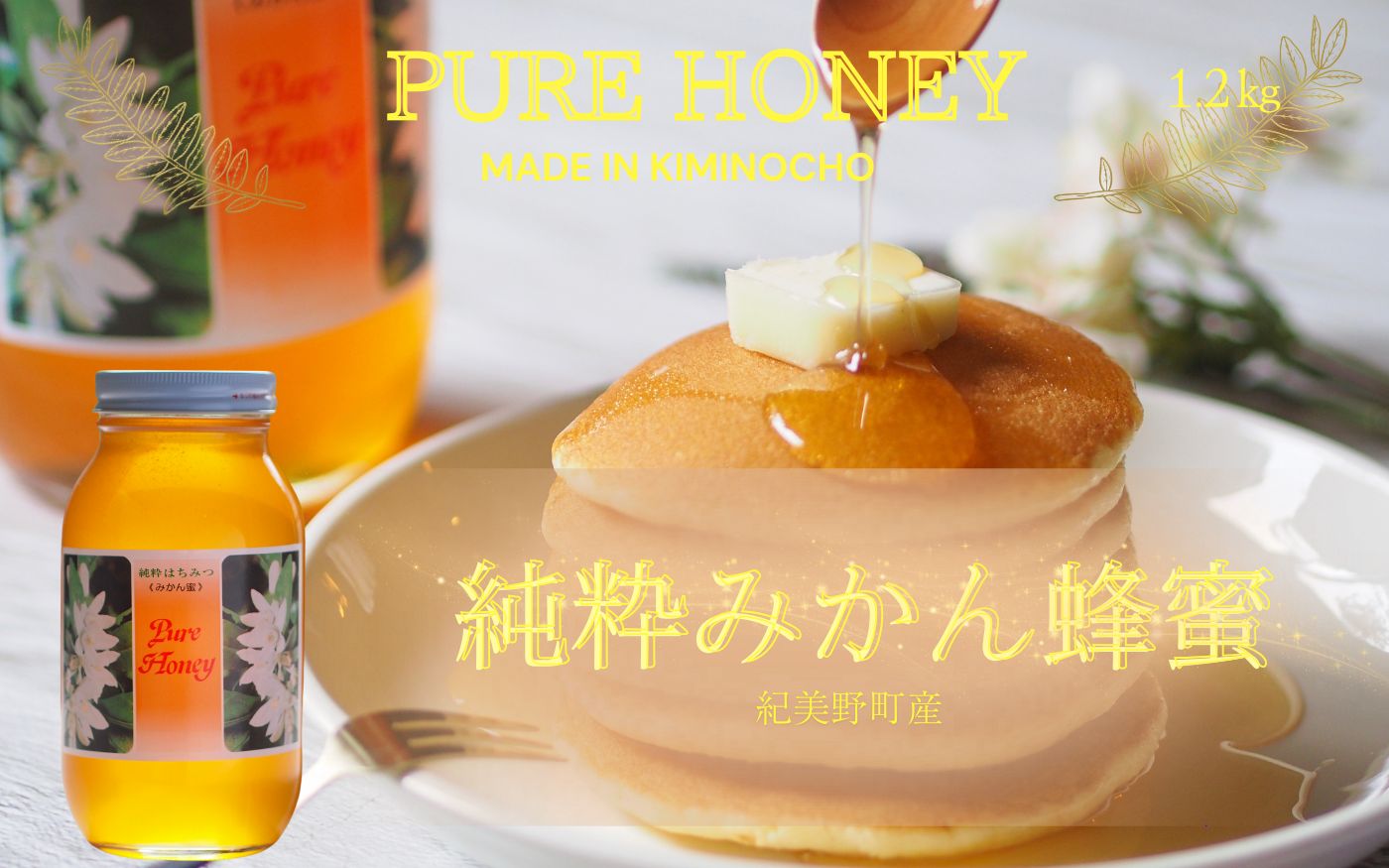 紀美野町産 純粋みかん蜂蜜1.2kg /蜂蜜 みかん みかん蜜蜂 和歌山 はちみつ【twn001-1】
