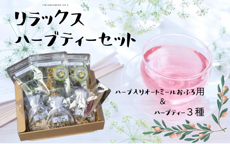 【リラックスハーブセット】ハーブ入りオートミールお風呂用とハーブティー3種 /紅茶 オーガニック  ハーブ リラックス 紀美野町 癒し【twn012】