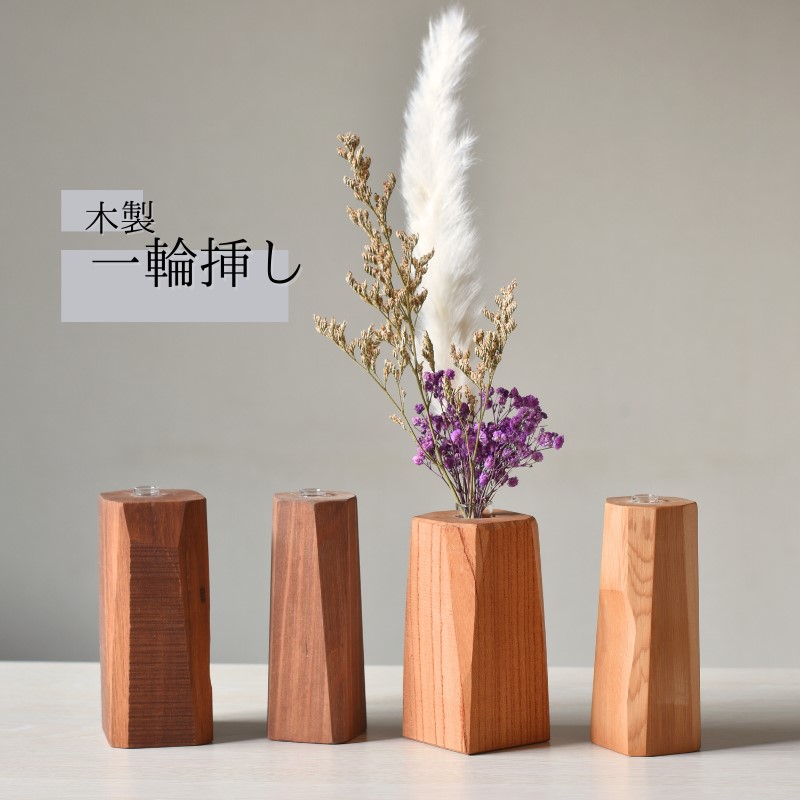 ＼全てが１点もの／一輪挿し 木製   形はおまかせ/フラワーベース 花瓶  木工品 工芸品 紀美野町 癒し【twn013】