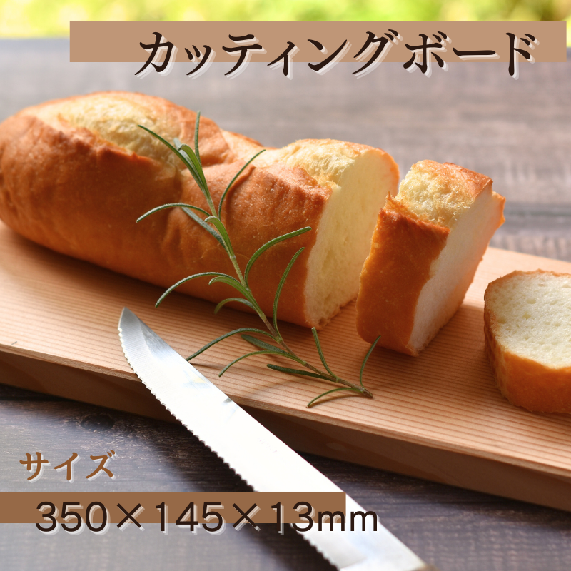 カッティングボード (350×145×13ｍｍ)/木製 まな板  木工品 カフェ 紀美野町 カットボード ウッド【twn014】