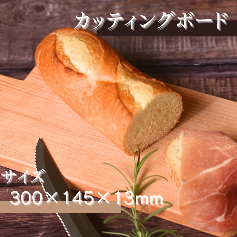 カッティングボード (300×145×13ｍｍ)/木製 まな板  木工品 カフェ 紀美野町 カットボード ウッド【twn015】