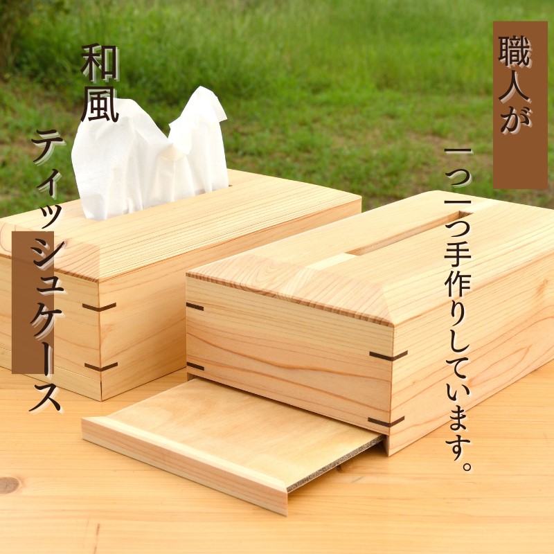 和風 ティッシュケース/木製 ティッシュボックス  木工品 カフェ 紀美野町 カットボード ウッド ティッシュカバー【twn016】