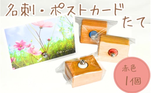 ＼手作り／ ポストカード・名刺たて (赤色)　１個    /木製 名刺 ポストカード 手作り 木工 木工品 ウッド ひのき マツ【twn023-red】