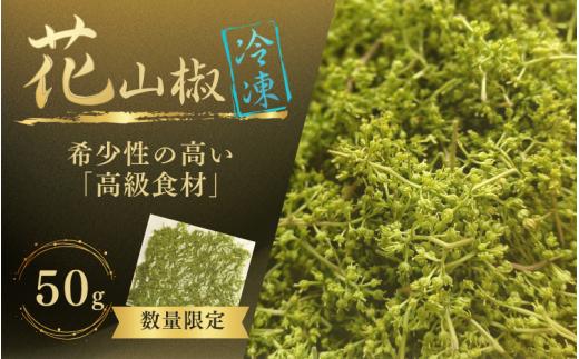  【高級・希少食材】冷凍 花山椒 50g 和歌山県産 / 山椒 さんしょう 香辛料 調味料 薬味 冷凍 高級 和歌山県 紀美野町 料亭【twn024】