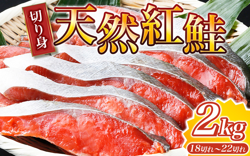 和歌山魚鶴仕込の天然紅サケ切身約2kg/鮭 サケ 切り身 冷凍 おかず 人気 【uot401C】