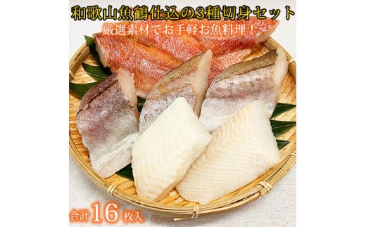  和歌山魚鶴仕込の魚切身詰め合わせセット(3種8枚)×２セット / スケソウダラ アカウオ カラス鰈 カレイ 冷凍 切り身 【uot743A】
