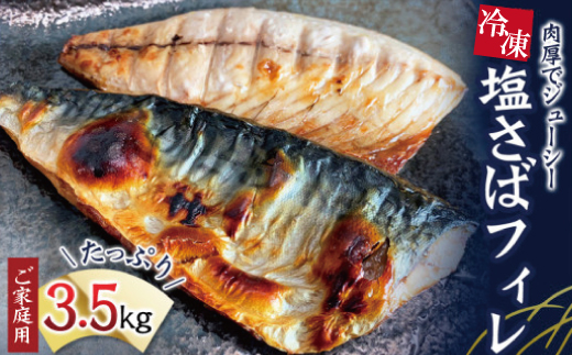  【ご家庭用】大容量！塩さばフィレ3.5kg　鯖 サバ 切身  / さば 塩さば 冷凍 塩鯖 鯖 サバ 塩サバ 切り身 おかず 人気 【uot749C】