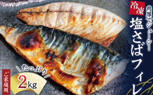  【ご家庭用】大容量！塩さばフィレ 2kg / さば サバ 鯖 フィレ 切り身 切身 魚 海鮮 焼き魚 おかず 【uot762B】