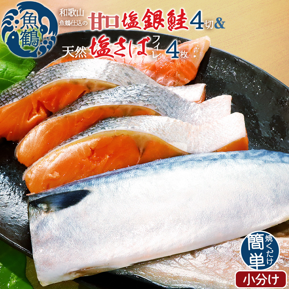  和歌山魚鶴仕込の甘口塩銀鮭切身4切&天然塩さばフィレ4枚（2切×2パック&2枚×2パック　小分け）/ 銀鮭 鮭 サケ 鯖 さば サバ 切り身 切身 魚 海鮮 焼き魚 おかず 【uot770B】