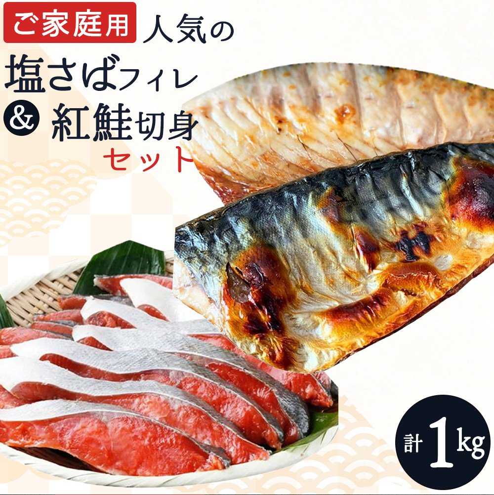 【ご家庭用訳あり】人気の塩さばフィレ＆紅鮭切身セット計1kg/ 和歌山 魚 さば 鮭【uot796C】