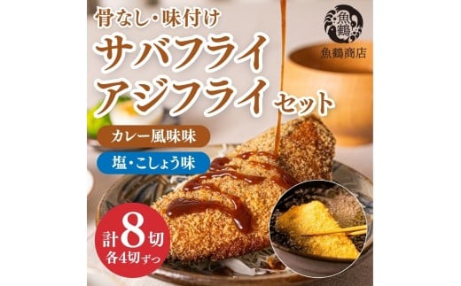 骨なし味付けさばフライ4切＆あじフライ4切　簡単！揚げるだけ！/さば サバ 鯖 あじ アジ 加工食品 魚 おかず【uot865】 