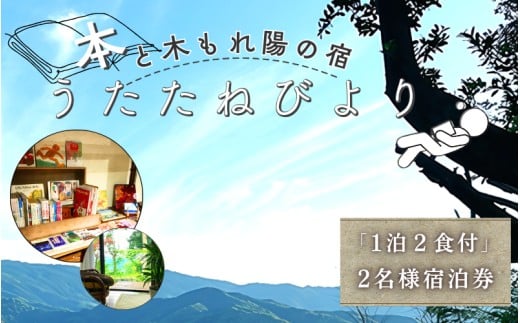 本と木もれ陽の宿 うたたねびより 2名様宿泊券【1泊2食付き】 / 古民家 本 宿泊 自然 読書 マイナスイオン 休日 リフレッシュ 紀美野町 和歌山県【utd002】 