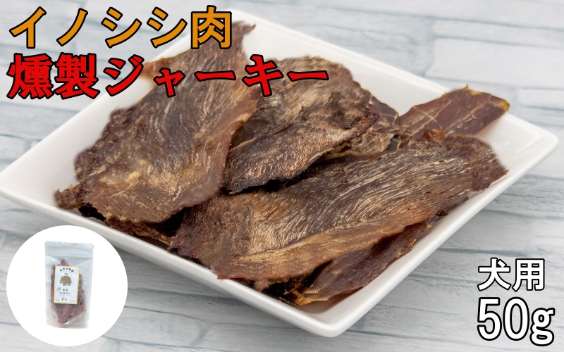 イノシシ肉 燻製 ジャーキー (犬用)【入金確認後2週間以内に発送いたします】/ジャーキー イノシシ 燻製 ペットフード イノシシ 肉猪 おやつ 【wmk001】