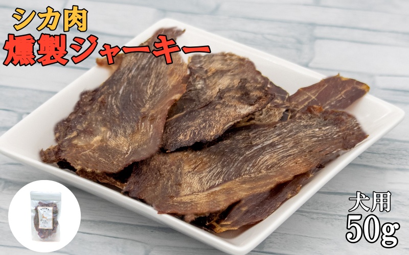 シカ肉 燻製 ジャーキー (犬用)【入金確認後2週間以内に発送いたします】/鹿肉 しかにく シカ ジャーキー 燻製 ペットフード 【wmk002】