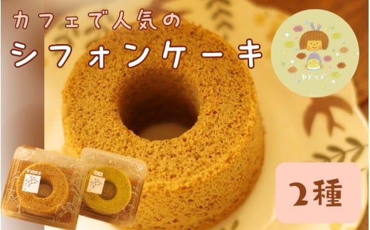お手製 シフォンケーキ　2種セット 「 ヤドリギ 」和歌山県紀美野町 / シフォンケーキ デザート   手作り 【ydr001】